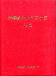 化学品ハンドブック〈2008年版〉