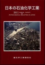 日本の石油化学工業 2011年版