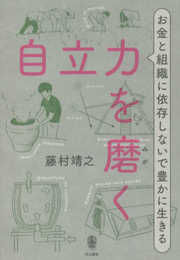 自立力を磨く