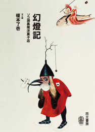 幻燈記