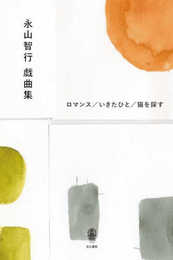 永山智行戯曲集 ロマンス/いきたひと/猫を探す