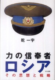 力の信奉者ロシア: その思想と戦略