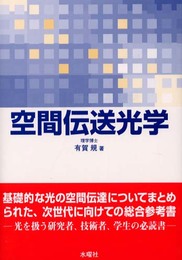 空間伝送光学