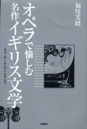 オペラで愉しむ名作イギリス文学―チョーサーからワイルドまで