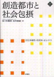 創造都市と社会包摂 文化多様性・市民知・まちづくり (文化とまちづくり叢書)