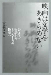 映画は文学をあきらめない ひとつの物語からもうひとつの物語へ