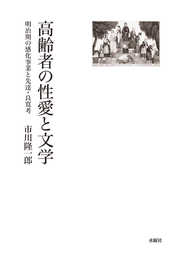高齢者の性愛と文学 明治期の感化事業と先達・良寛考