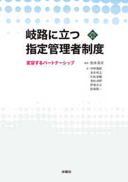 岐路に立つ指定管理者制度 変容するパートナーシップ (文化とまちづくり叢書)