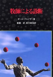 牧師による診断