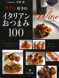 ワイン好きのイタリアンおつまみ100 (ワイン好きのおつまみシリーズ)