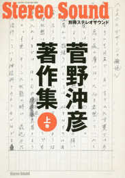 菅野沖彦著作集 上巻 (別冊ステレオサウンド)