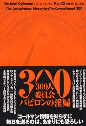 300人委員会バビロンの淫婦