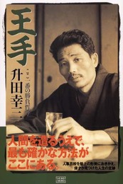王手: ここ一番の勝負哲学
