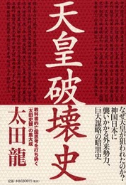 天皇破壊史