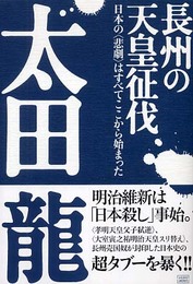 長州の天皇征伐