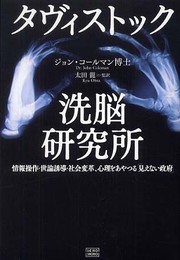 タヴィストック洗脳研究所