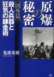原爆の秘密 (国外編)殺人兵器と狂気の錬金術
