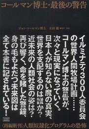 コールマン博士・最後の警告 〈再編新刊〉人類奴隷化プログラムの恐怖