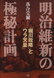 明治維新の極秘計画 「堀川政略」と「ウラ天皇」 (落合秘史 1)