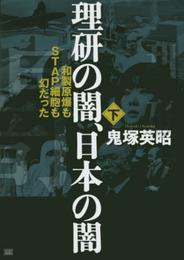 理研の闇、日本の闇[下巻]和製原爆もSTAP細胞も幻だった