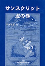 サンスクリット虎の巻