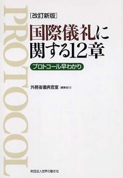 国際儀礼に関する12章