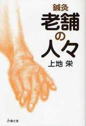 鍼灸老舗の人々