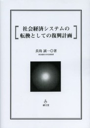 社会経済システムの転換としての復興計画
