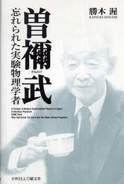 曽禰武: 忘れられた実験物理学者
