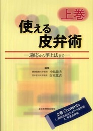 使える皮弁術―適応から挙上法まで―〈上巻〉