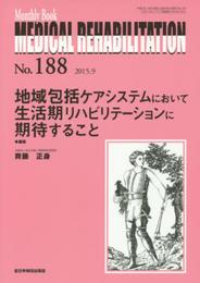 地域包括ケアシステムにおいて生活期リハビリテーションに期待すること (MB Medical Rehabilitation(メディカルリハビリテーション))