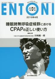 睡眠時無呼吸症候群におけるCPAPの正しい使い方 (MB ENTONI(エントーニ) 2016年4月号(No.191))