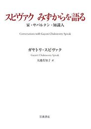 スピヴァクみずからを語る: 家・サバルタン・知識人