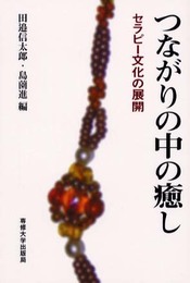 つながりの中の癒し: セラピー文化の展開