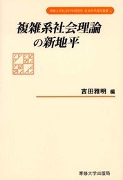 複雑系社会理論の新地平 (専修大学社会科学研究所社会科学研究叢書 5)