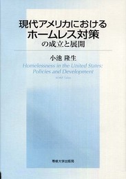 現代アメリカにおけるホームレス対策の成立と展開