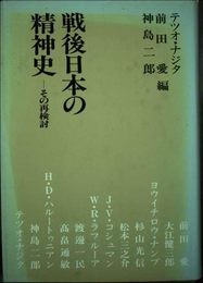 戦後日本の精神史: その再検討