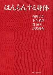 はんらんする身体