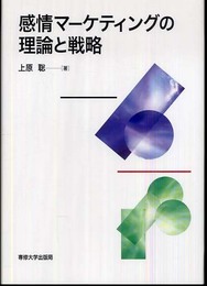 感情マ-ケティングの理論と戦略