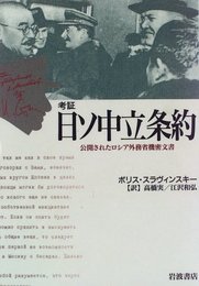 考証日ソ中立条約: 公開されたロシア外務省機密文書