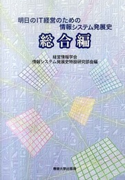 明日のIT経営のための情報システム発展史 総合編