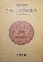 プラトン以前の哲学者たち: ギリシア哲学史講義