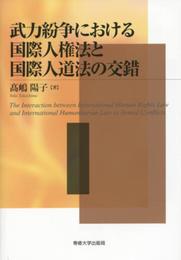武力紛争における国際人権法と国際人道法の交錯