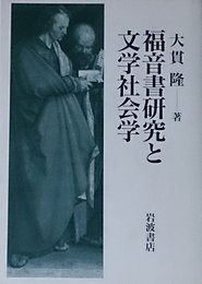 福音書研究と文学社会学