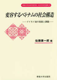 変容するベトナムの社会構造 (専修大学社会科学研究所社会科学研究叢書 19)