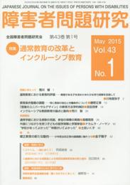 障害者問題研究 第43巻第1号