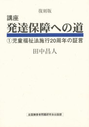 児童福祉法施行20周年の証言 (講座発達保障への道 1)