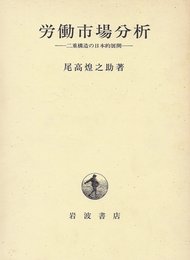 労働市場分析: 二重構造の日本的展開