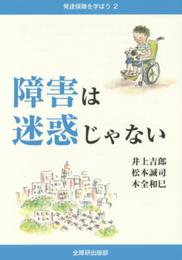 障害は迷惑じゃない (発達保障を学ぼう 2)