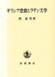 ギリシア悲劇とラテン文学